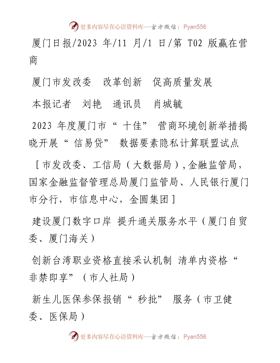 2023.11.01本报记者刘艳通讯员肖城毓：厦门市发改委改革创新促高质量发展——“政论文微博号”整理.docx_第1页