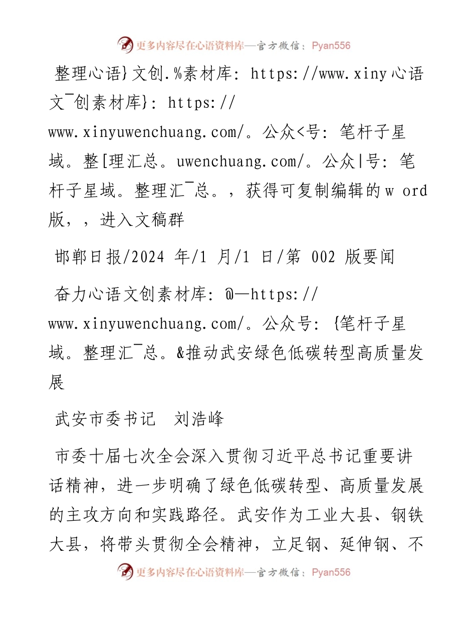 2024.01.01武安市委书记刘浩峰：奋力推动武安绿色低碳转型高质量发展.docx_第1页
