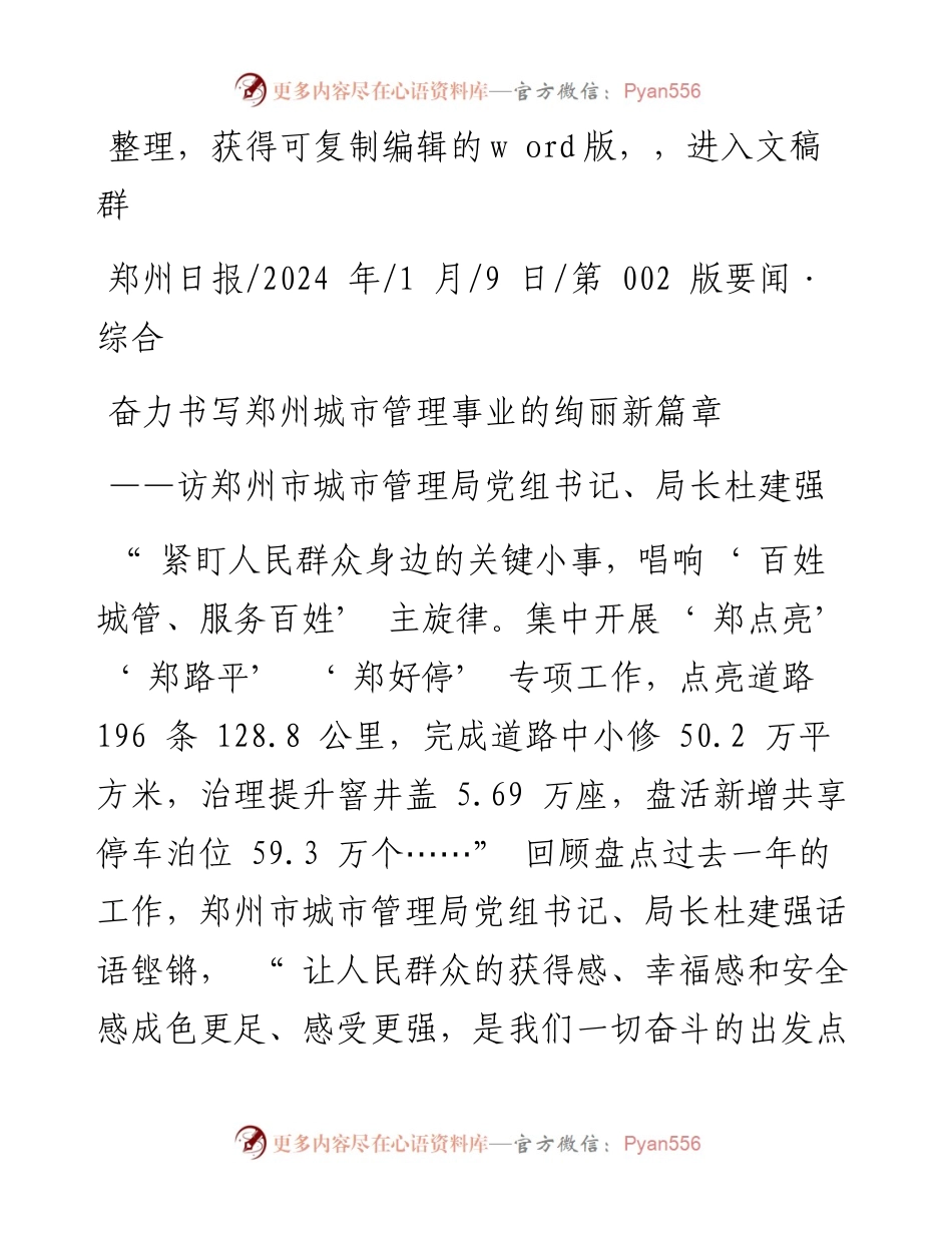 2024.01.09：奋力书写郑州城市管理事业的绚丽新篇章.docx_第1页