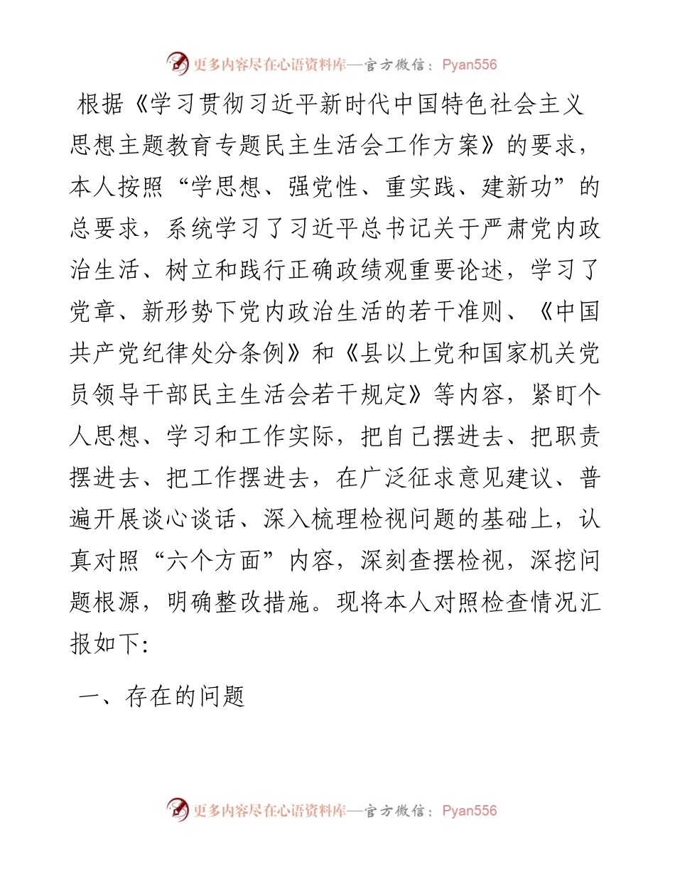 2023年度第二批主题教育专题民主生活会个人发言提纲.docx_第1页