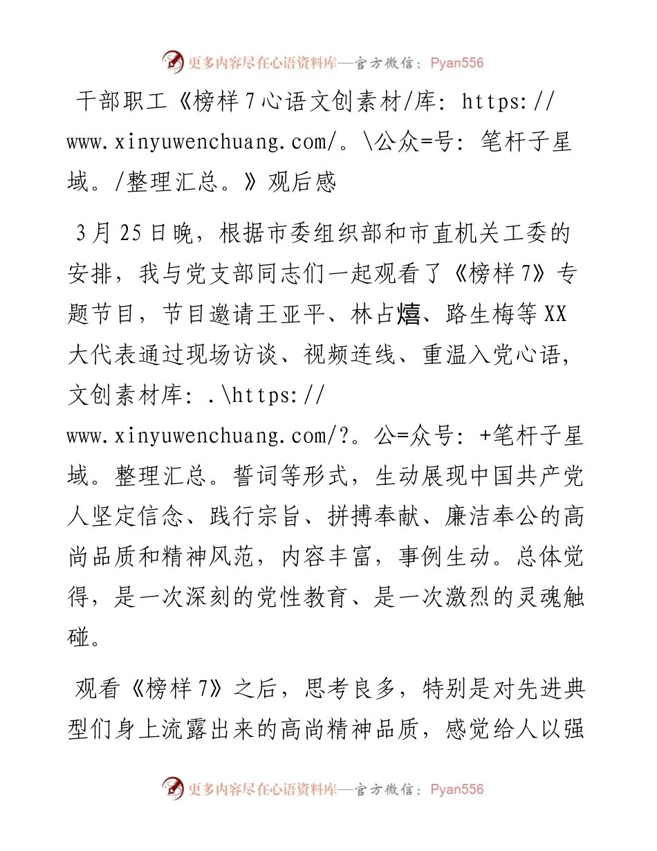 20230404：干部职工《榜样7》观后感.docx_第1页