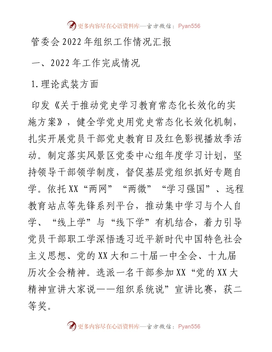 20230308：管委会组织工作情况汇报.docx_第1页