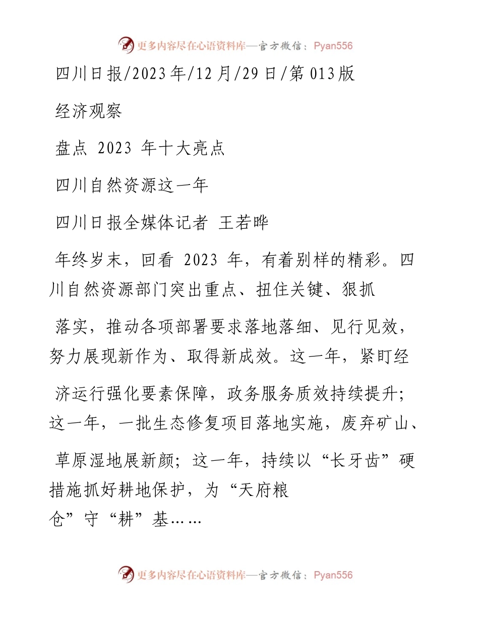 2023.12.29四川日报全媒体记者王若晔：四川自然资源这一年.docx_第1页