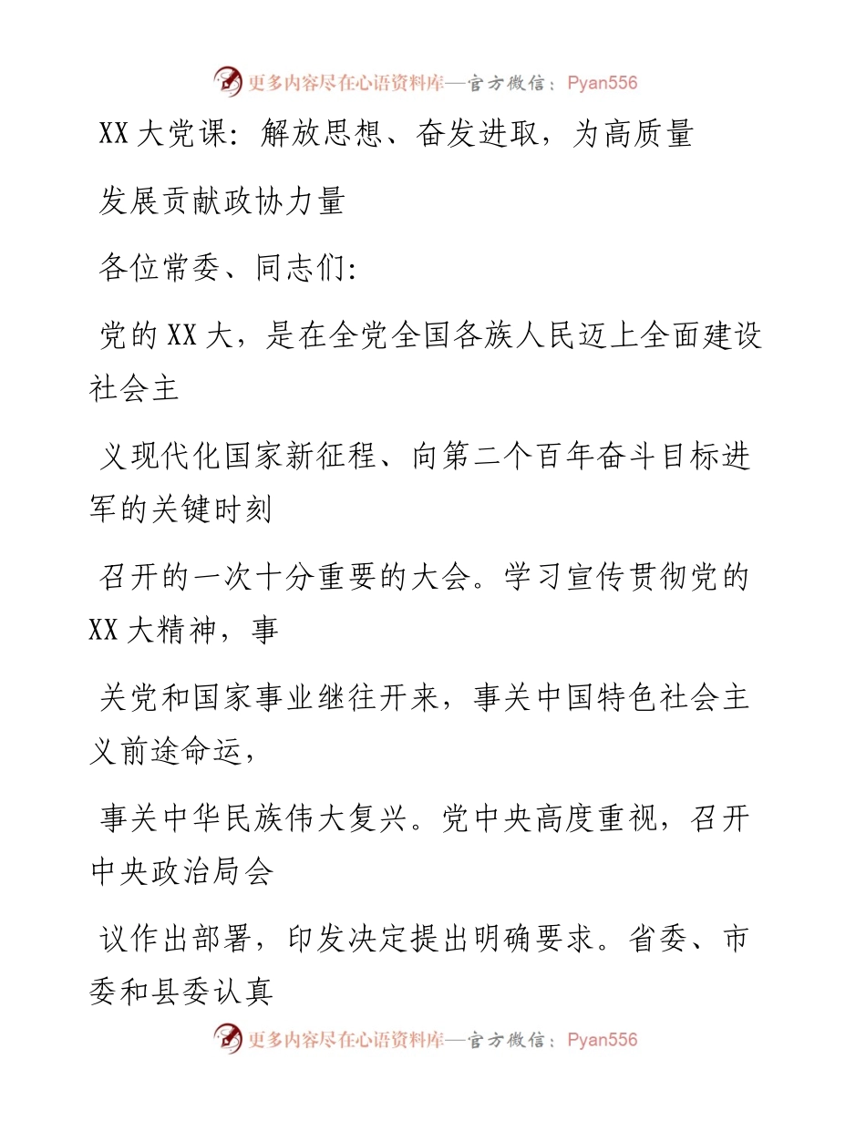 20230415：二十大党课：解放思想、奋发进取，为高质量发展贡献政协力量.docx_第1页