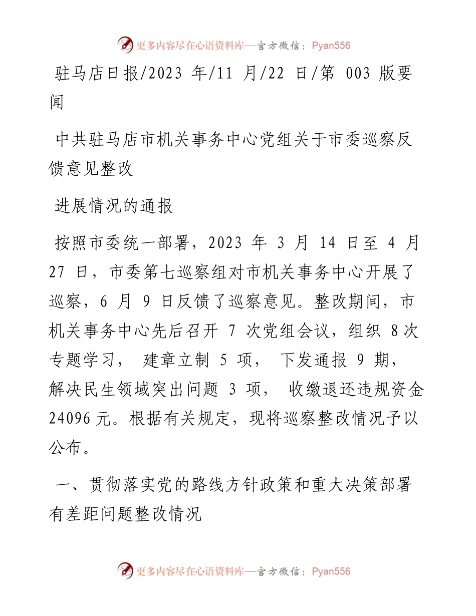 2023.11.22：中共驻马店市机关事务中心党组关于市委巡察反馈意见整改进展情况的通报——“政论文微博号”整理.docx_第1页