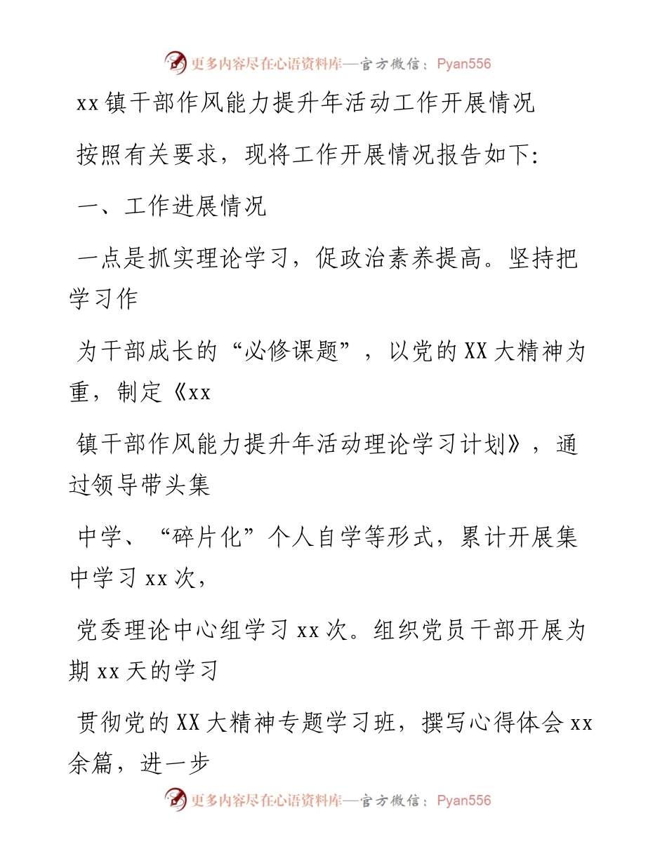 20230331：xx镇干部作风能力提升年活动工作开展情况.docx_第1页