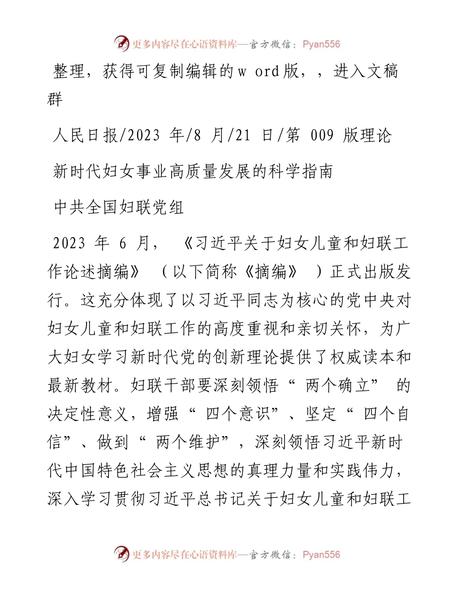 2023.08.21中共全国妇联党组：新时代妇女事业高质量发展的科学指南.docx_第1页