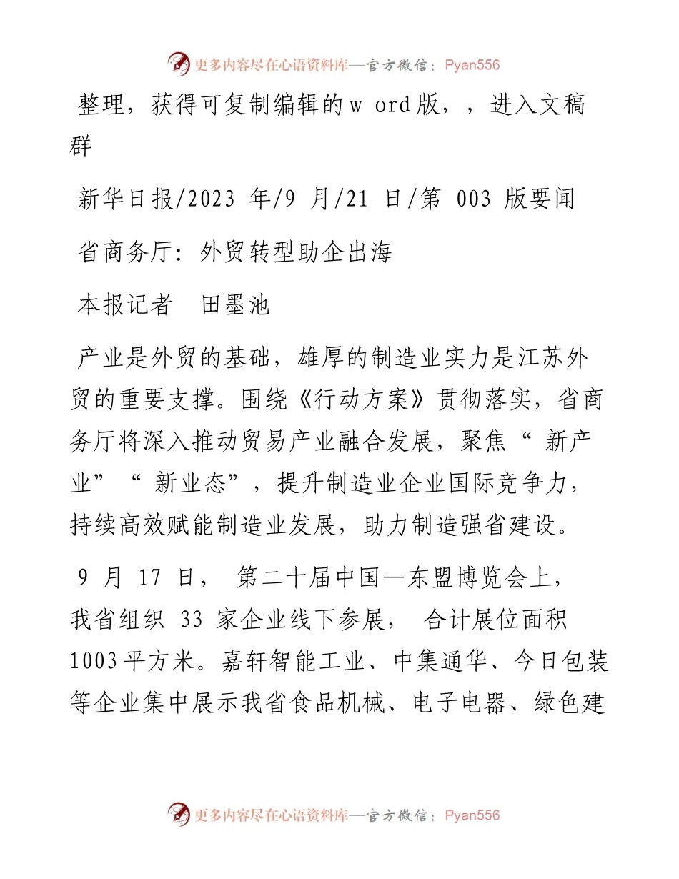 2023.09.21本报记者田墨池：省商务厅：外贸转型助企出海.docx_第1页