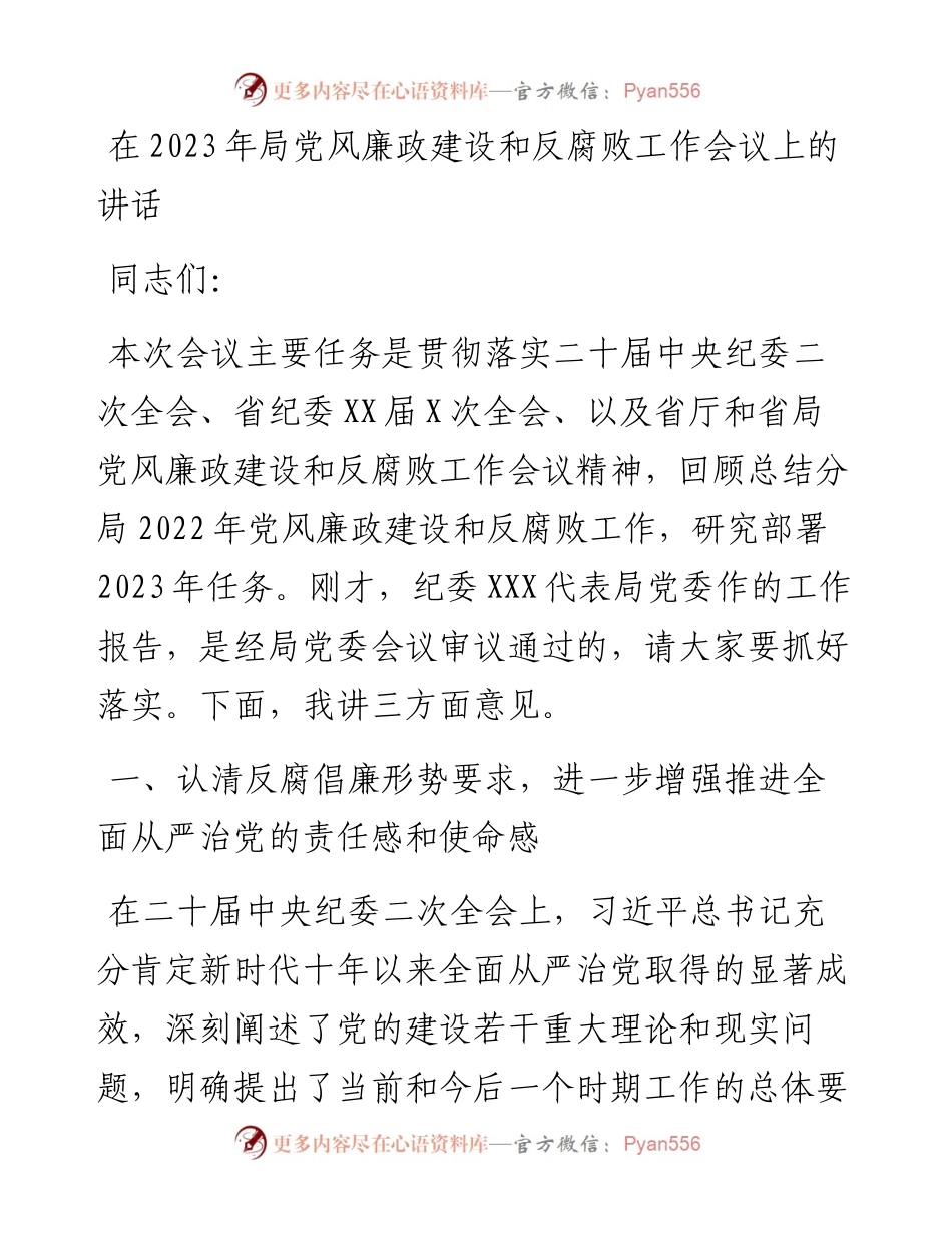 20230401：在2023年局党风廉政建设和反腐败工作会议上的讲话.docx_第1页