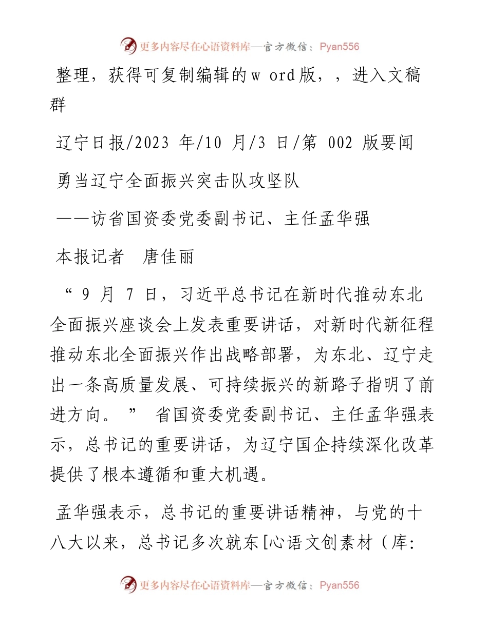2023.10.03本报记者唐佳丽：勇当辽宁全面振兴突击队攻坚队.docx_第1页