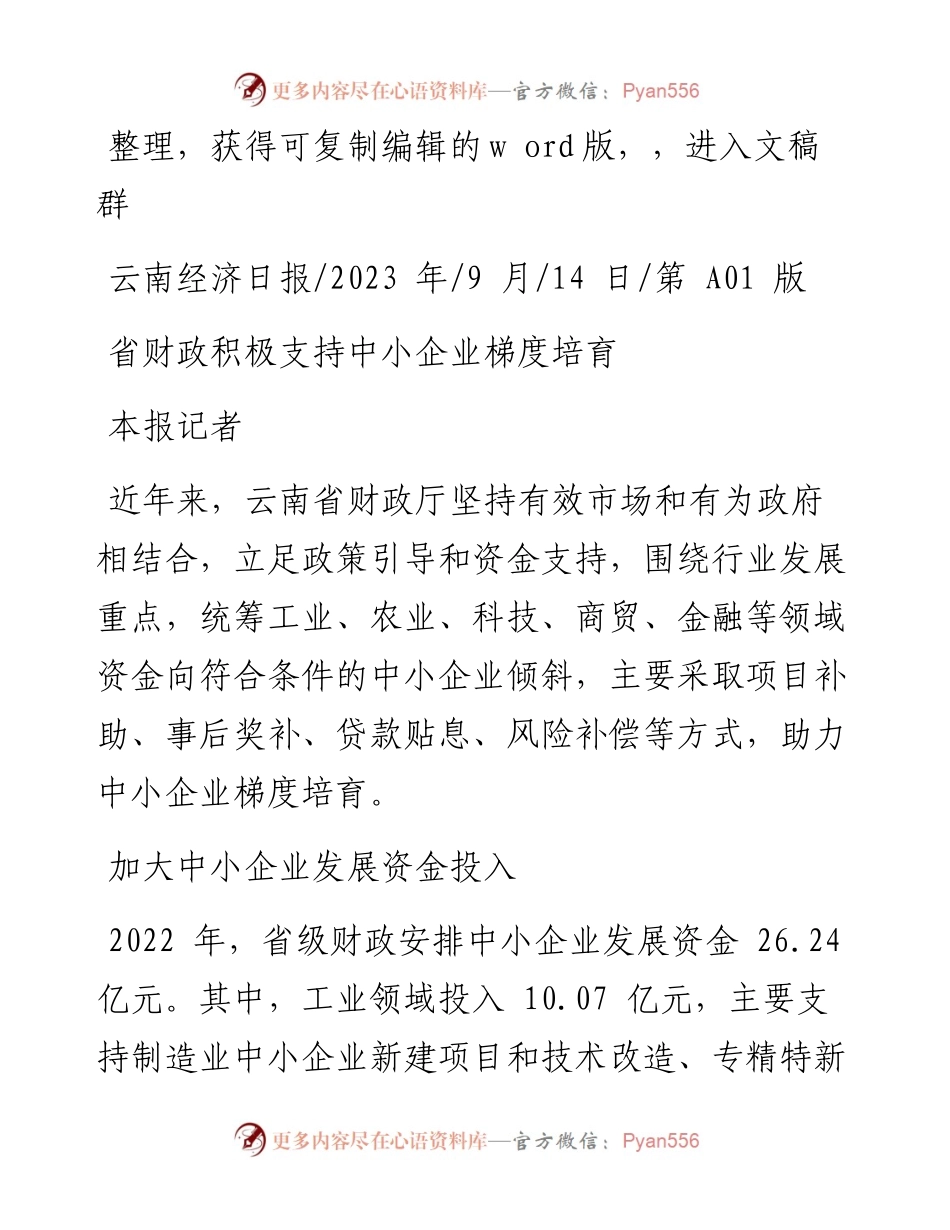 2023.09.14本报记者：省财政积极支持中小企业梯度培育.docx_第1页