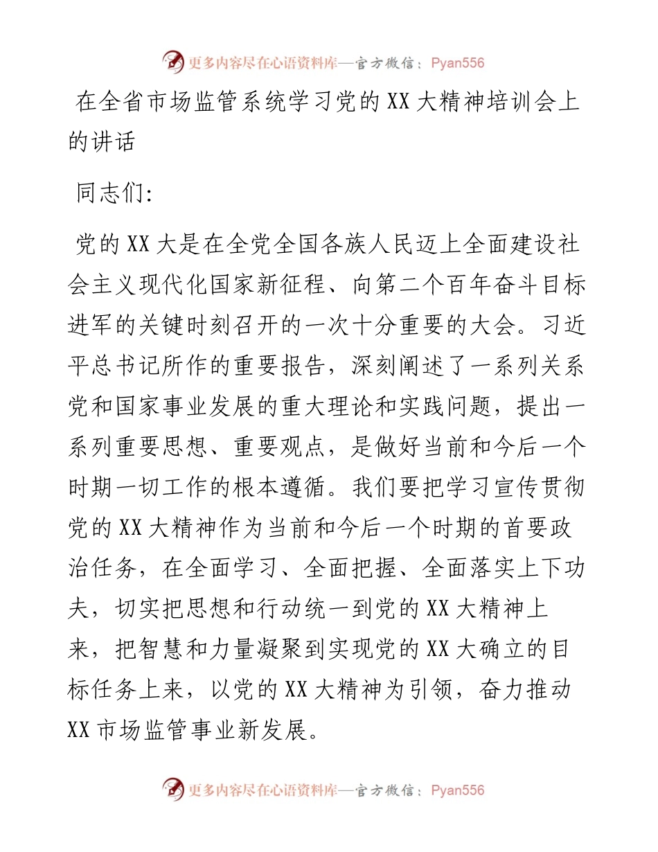 20230309：在全省市场监管系统学习党的二十大精神培训会上的讲话.docx_第1页