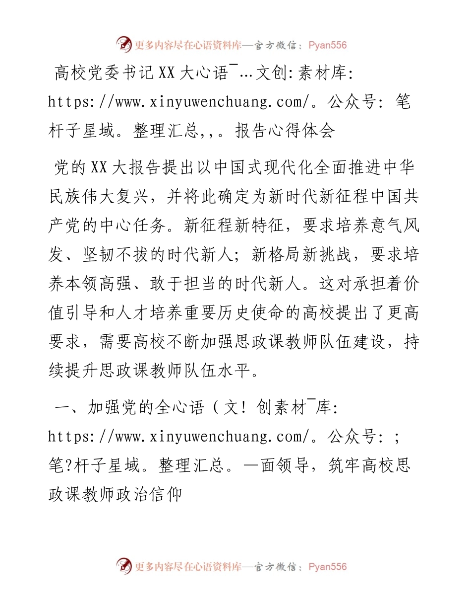 20230421：高校党委书记二十大报告心得体会.docx_第1页