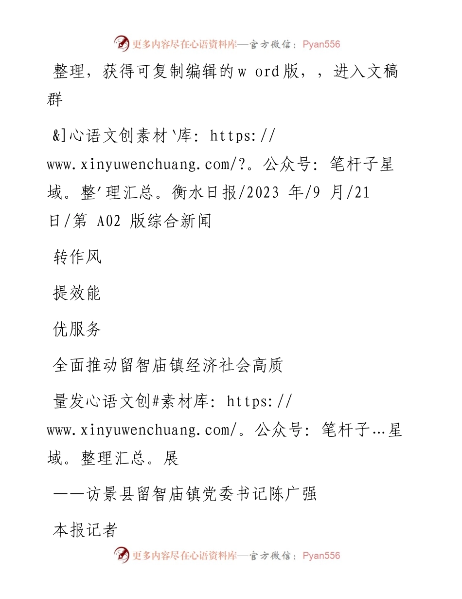 2023.09.21本报记者：转作风提效能优服务全面推动留智庙镇经济社会高质量发展.docx_第1页