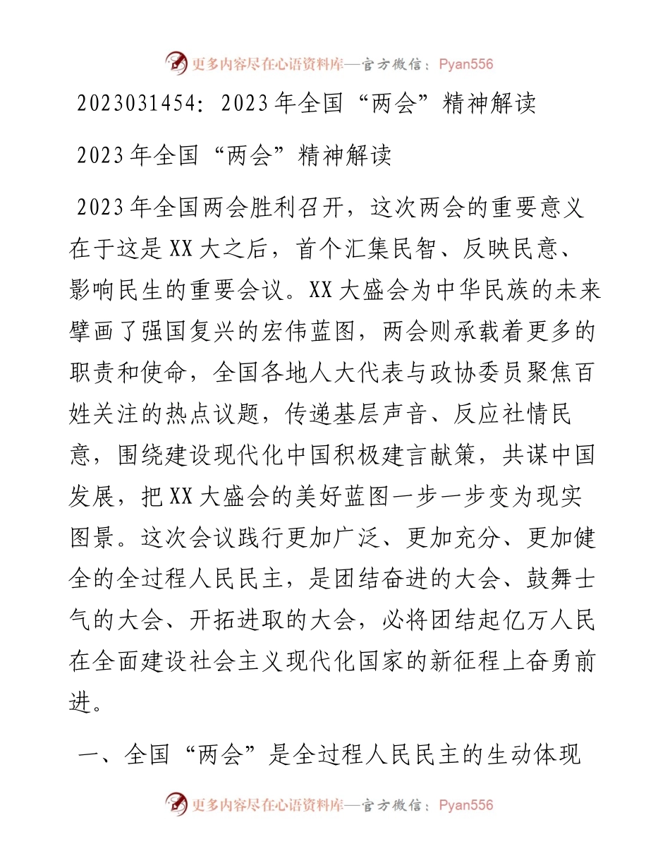 20230315：2023年全国两会精神解读.docx_第1页