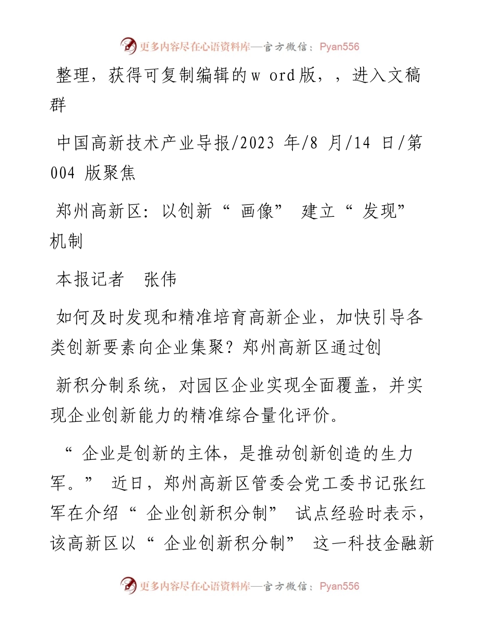 2023.08.14本报记者张伟：郑州高新区：以创新画像建立发现机制.docx_第1页