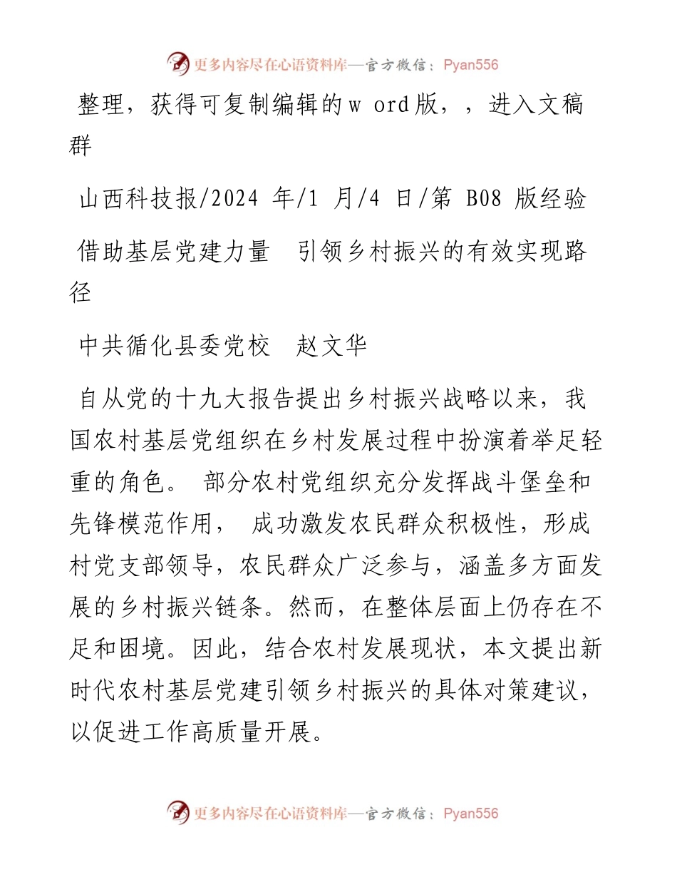 2024.01.04中共循化县委党校赵文华：借助基层党建力量引领乡村振兴的有效实现路径.docx_第1页