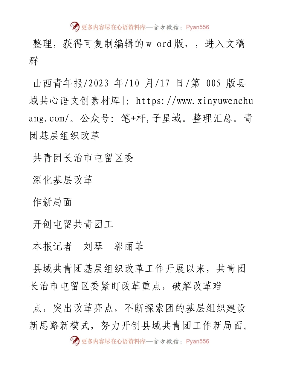 2023.10.17本报记者刘琴郭丽菲：共青团长治市屯留区委深化基层改革开创屯留共青团工作新局面.docx_第1页
