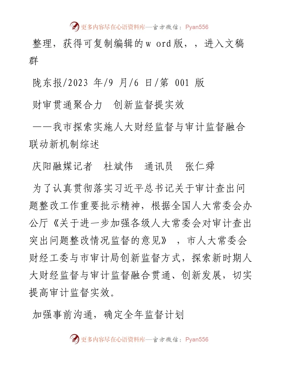 2023.09.06庆阳融媒记者杜斌伟通讯员张仁舜：财审贯通聚合力创新监督提实效.docx_第1页