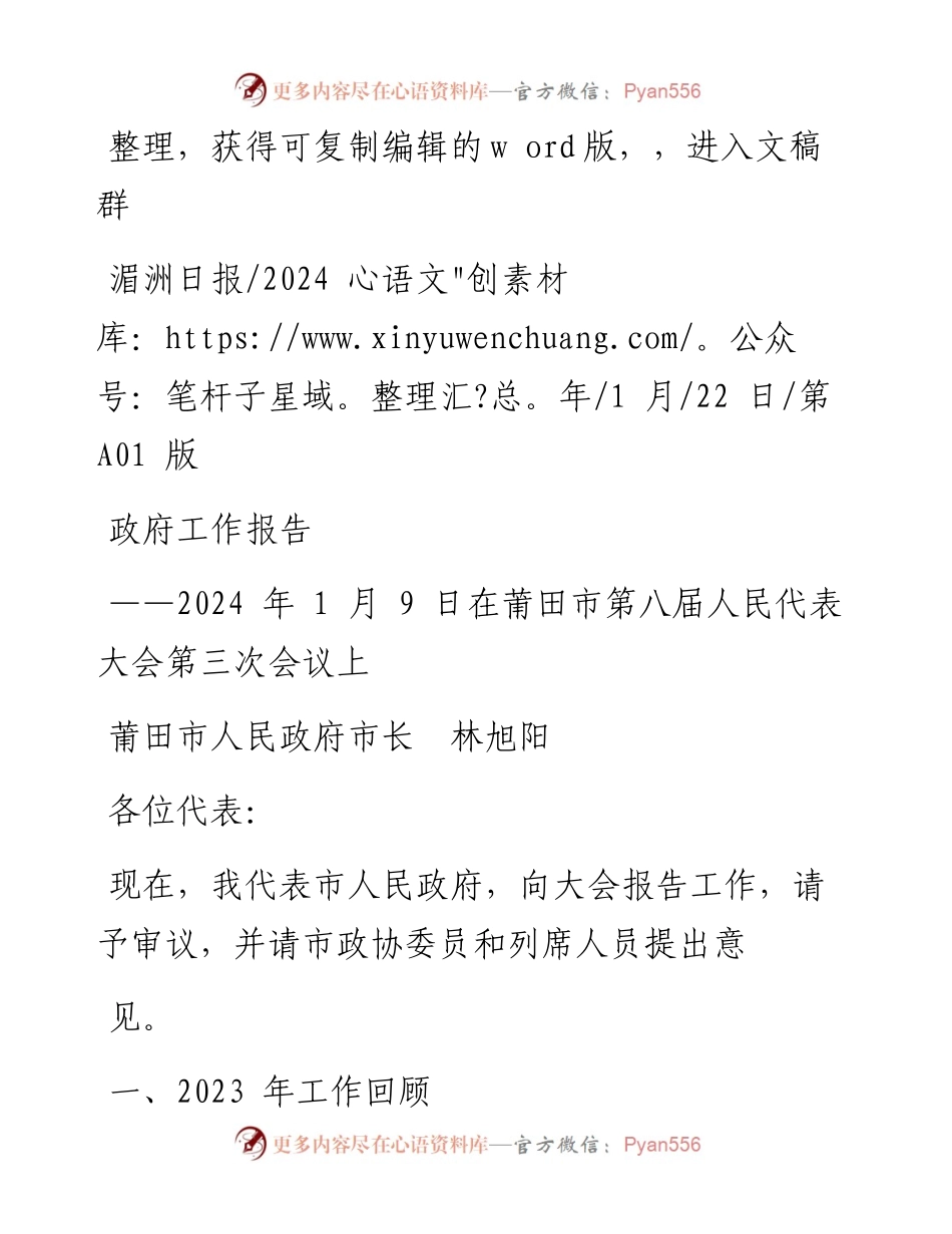 2024.01.22莆田市人民政府市长林旭阳：政府工作报告.docx_第1页