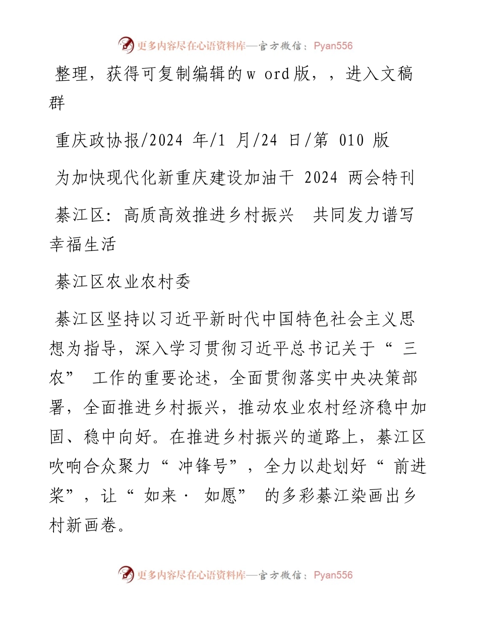 2024.01.24綦江区农业农村委：綦江区：高质高效推进乡村振兴共同发力谱写幸福生活.docx_第1页