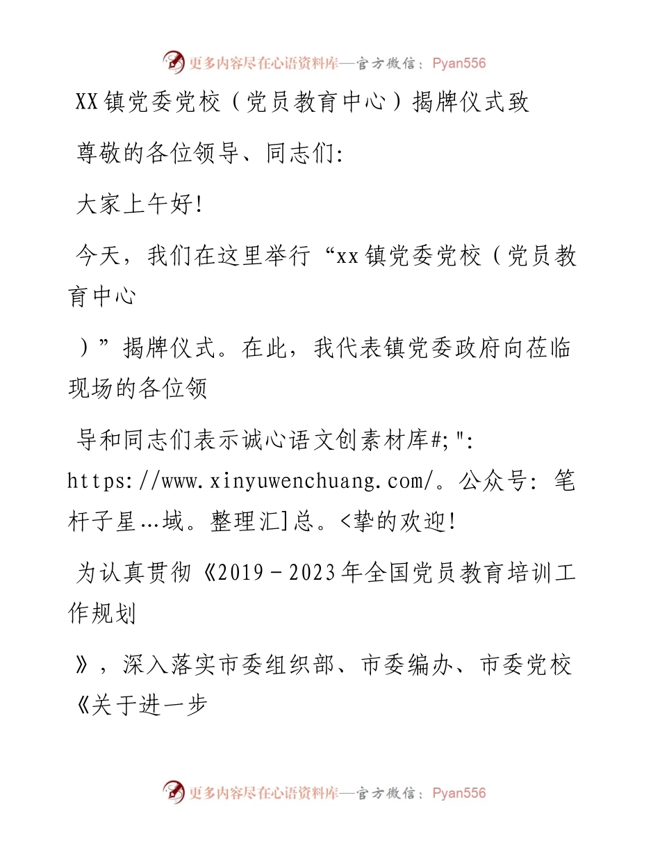 20230328：在XX镇党委党校（党员教育中心）揭牌仪式上的致辞.docx_第1页