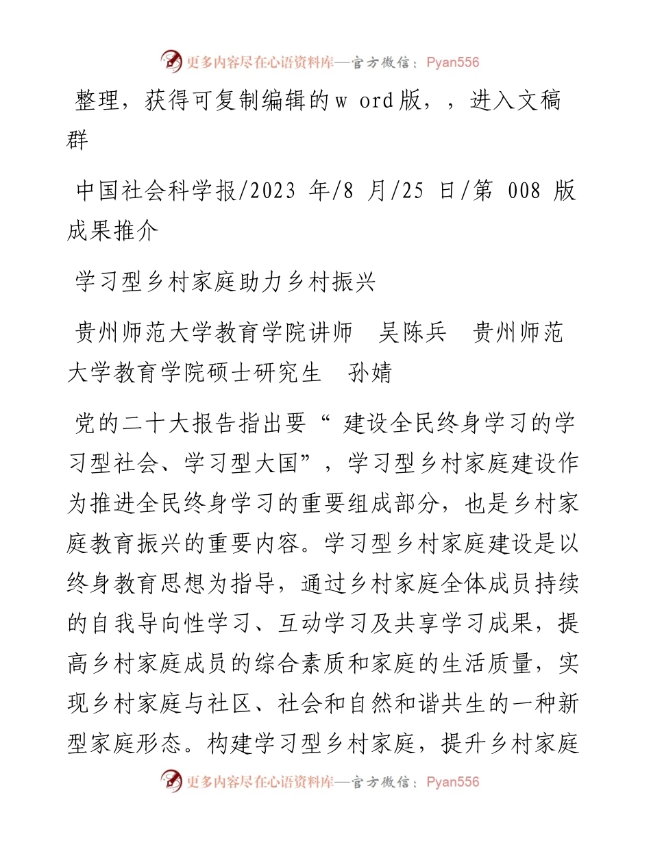2023.08.25贵州师范大学教育学院讲师吴陈兵：学习型乡村家庭助力乡村振兴.docx_第1页
