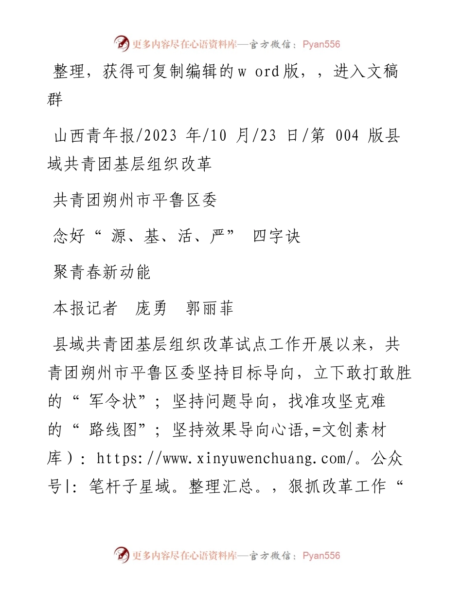 2023.10.23本报记者庞勇郭丽菲：共青团朔州市平鲁区委念好源、基、活、严四字诀汇聚青春新动能.docx_第1页