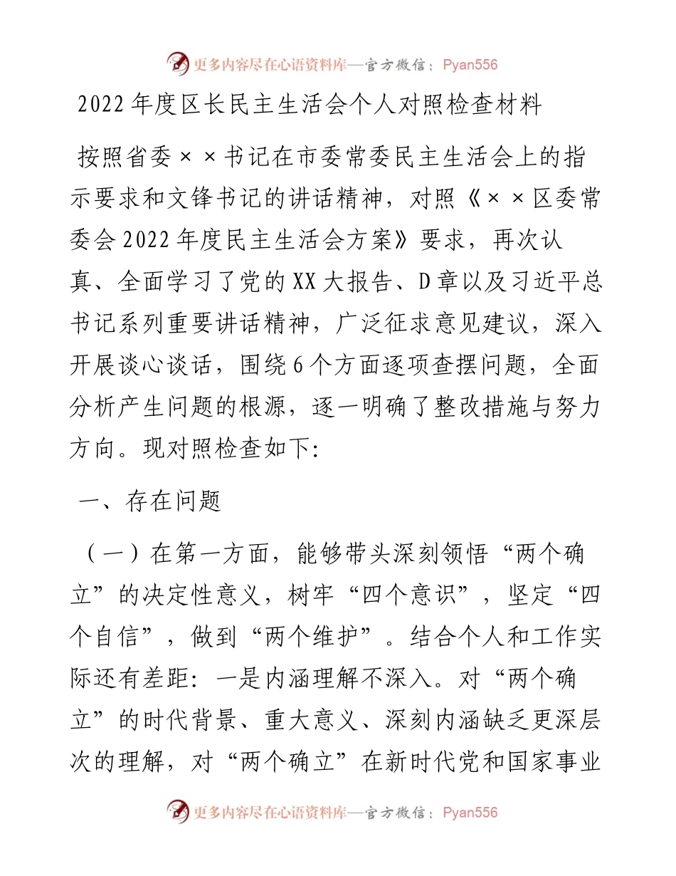 20230307：度区长民主生活会个人对照检查材料.docx_第1页