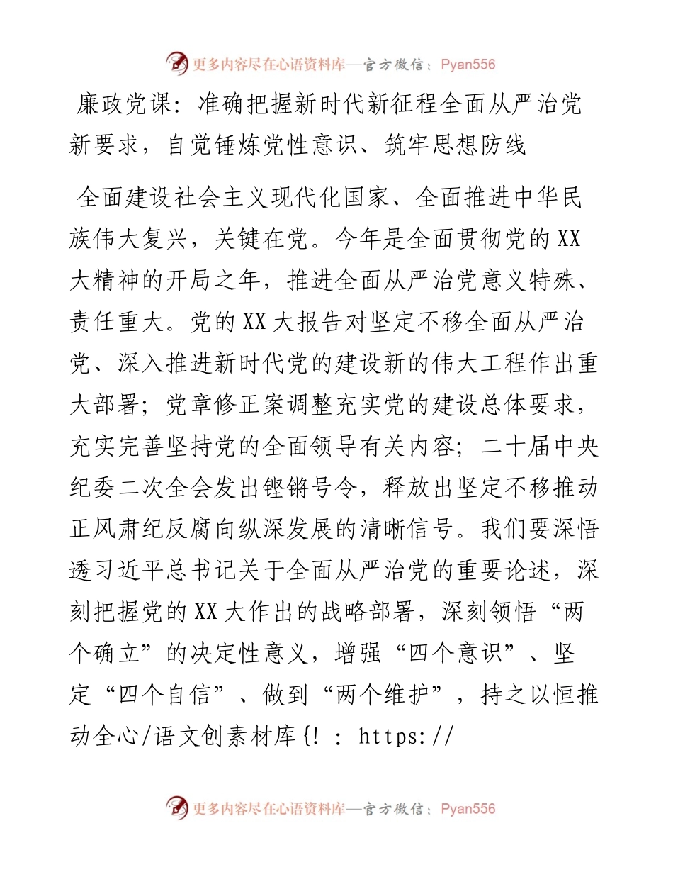 20230310：廉政党课：准确把握新时代新征程全面从严治党新要求，自觉锤炼党性意识、筑牢思想防线.docx_第1页