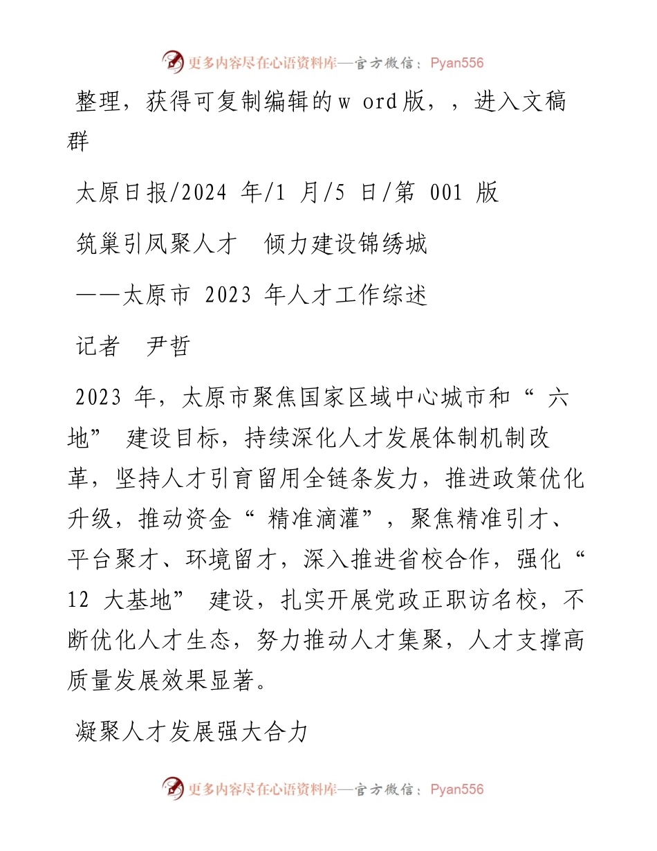 2024.01.05记者尹哲：筑巢引凤聚人才倾力建设锦绣城.docx_第1页
