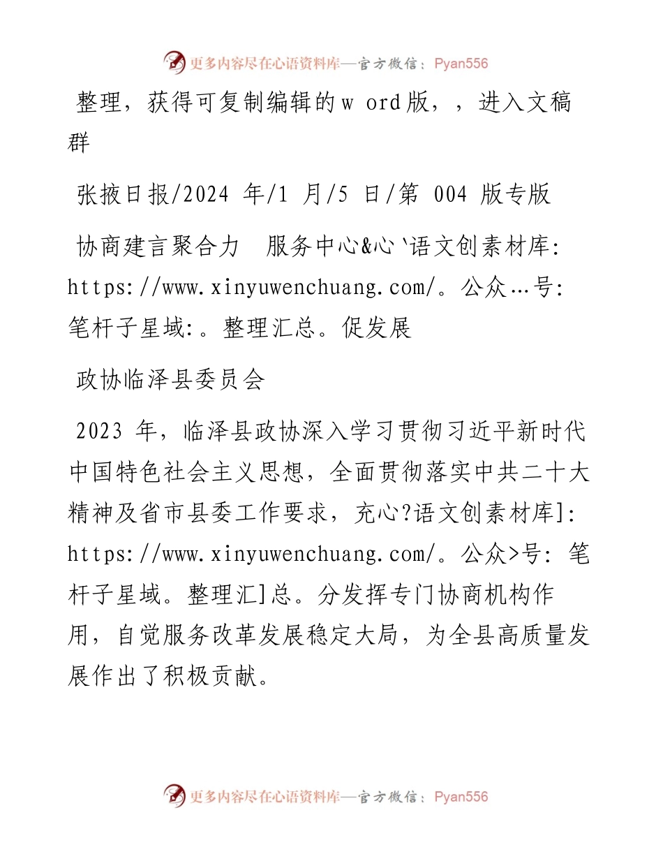 2024.01.05政协临泽县委员会：协商建言聚合力服务中心促发展.docx_第1页