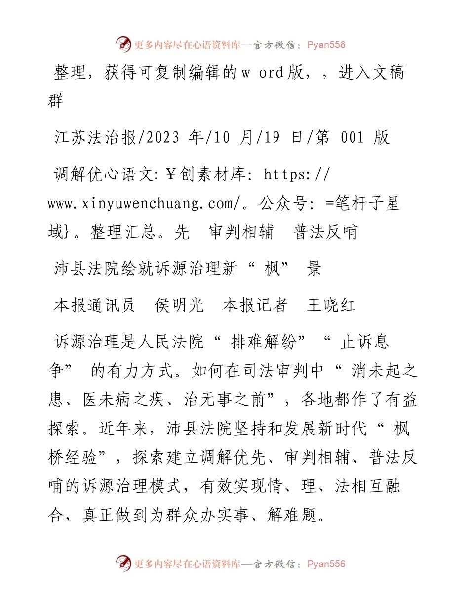 2023.10.19本报通讯员侯明光本报记者王晓红：沛县法院绘就诉源治理新枫景.docx_第1页