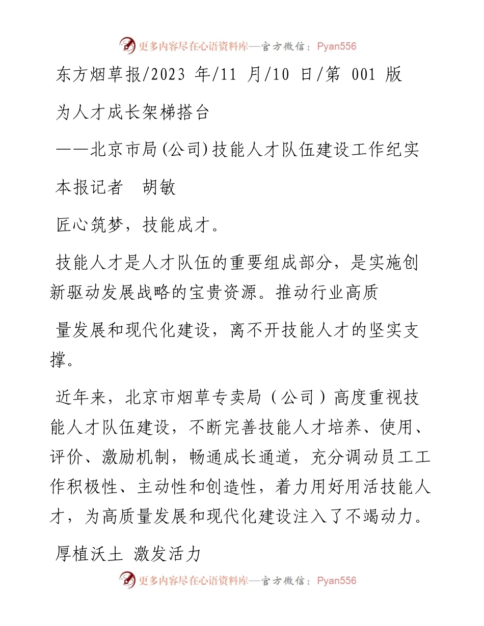 2023.11.10本报记者胡敏：为人才成长架梯搭台——“政论文微博号”整理.docx_第1页