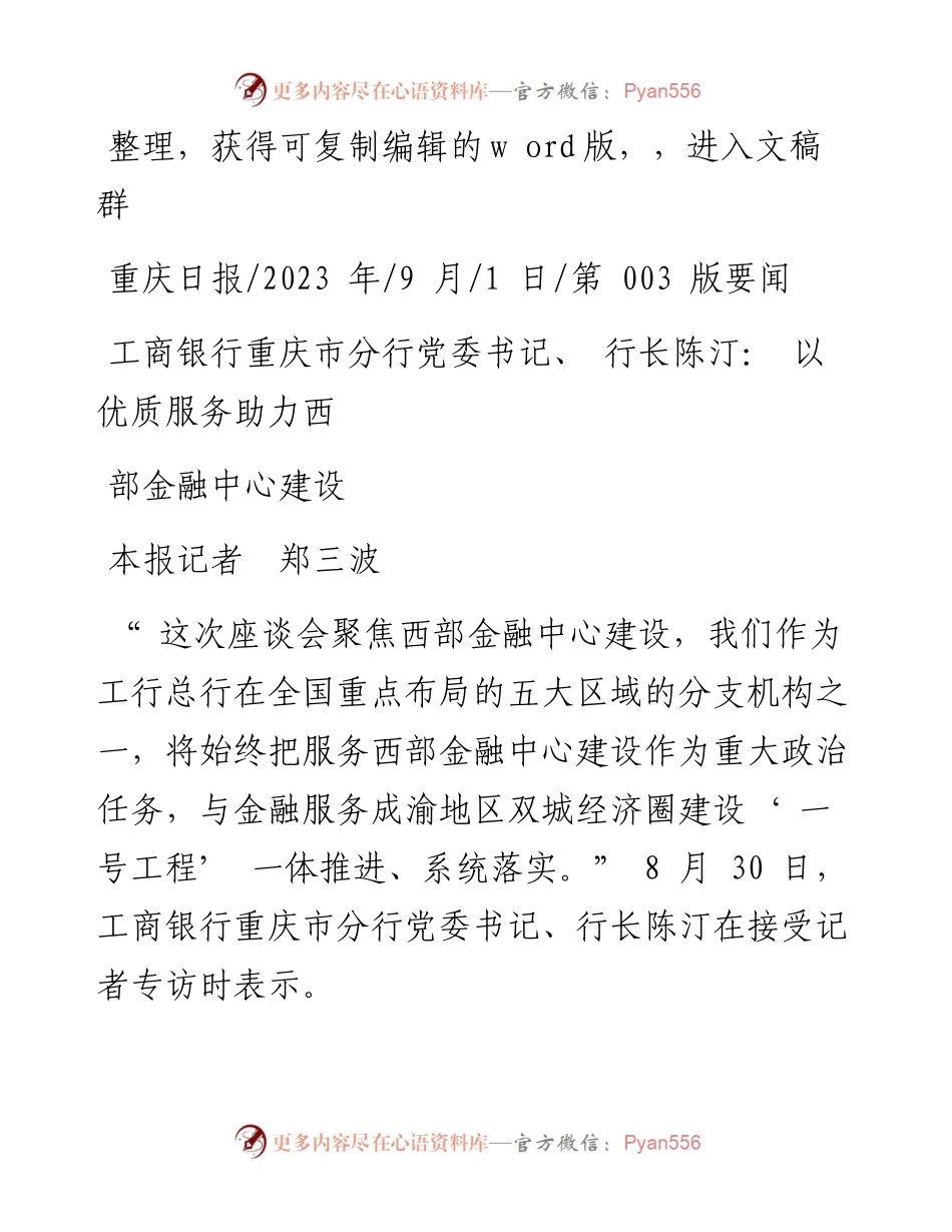 2023.09.01本报记者郑三波：工商银行重庆市分行党委书记、行长陈汀：以优质服务助力西部金融中心建设.docx_第1页