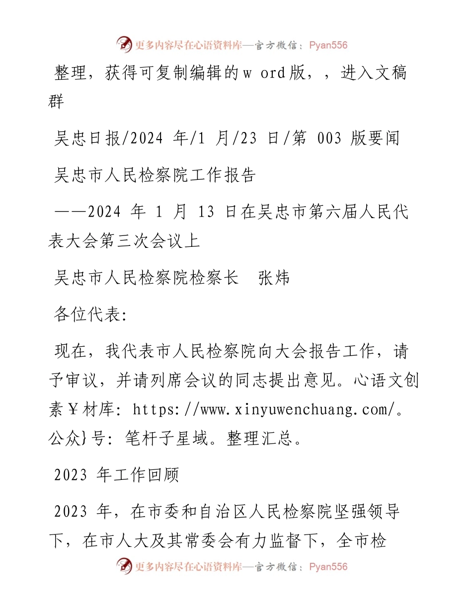 2024.01.23吴忠市人民检察院检察长张炜：吴忠市人民检察院工作报告.docx_第1页