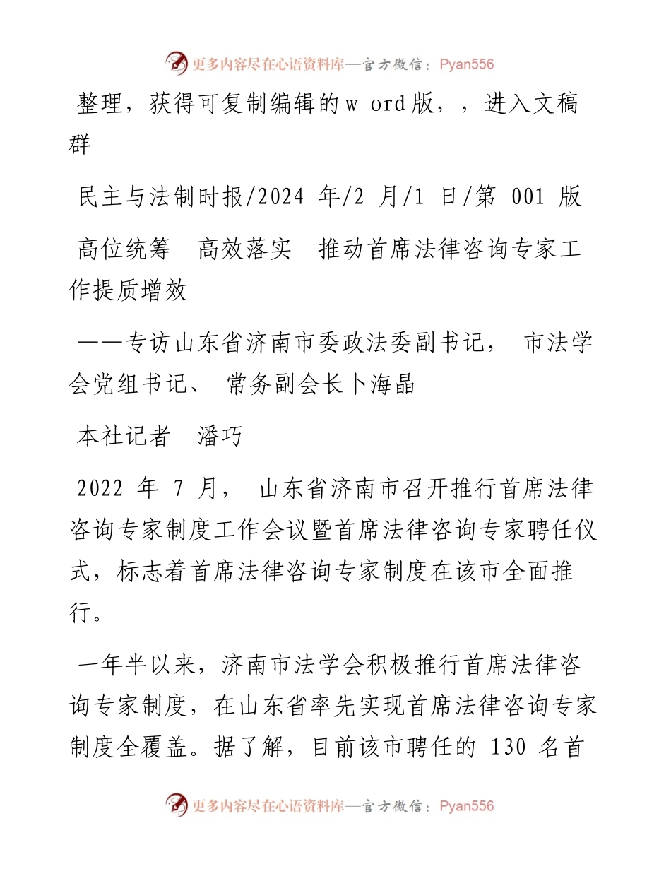 2024.02.01本社记者潘巧：高位统筹高效落实推动首席法律咨询专家工作提质增效.docx_第1页