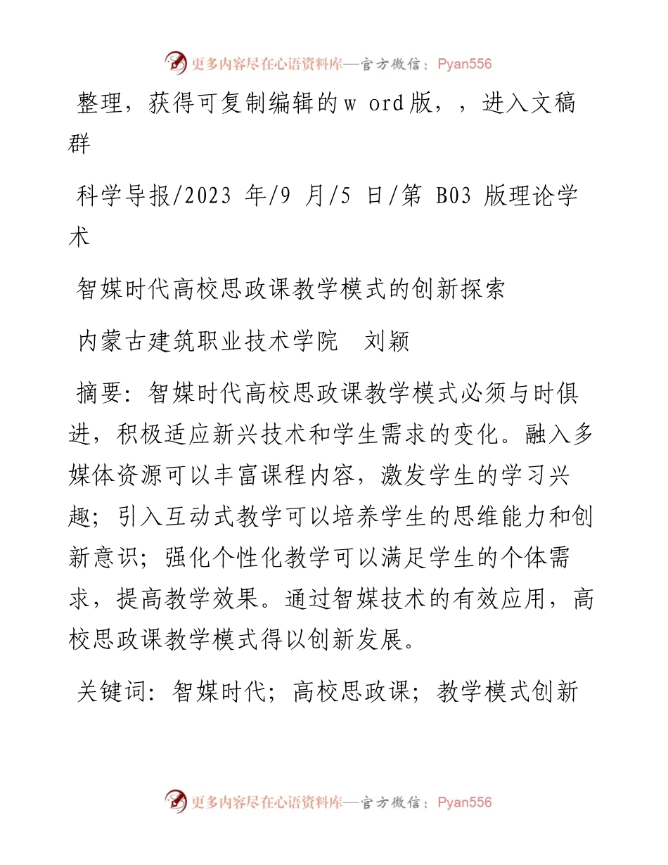 2023.09.05内蒙古建筑职业技术学院刘颖：智媒时代高校思政课教学模式的创新探索.docx_第1页