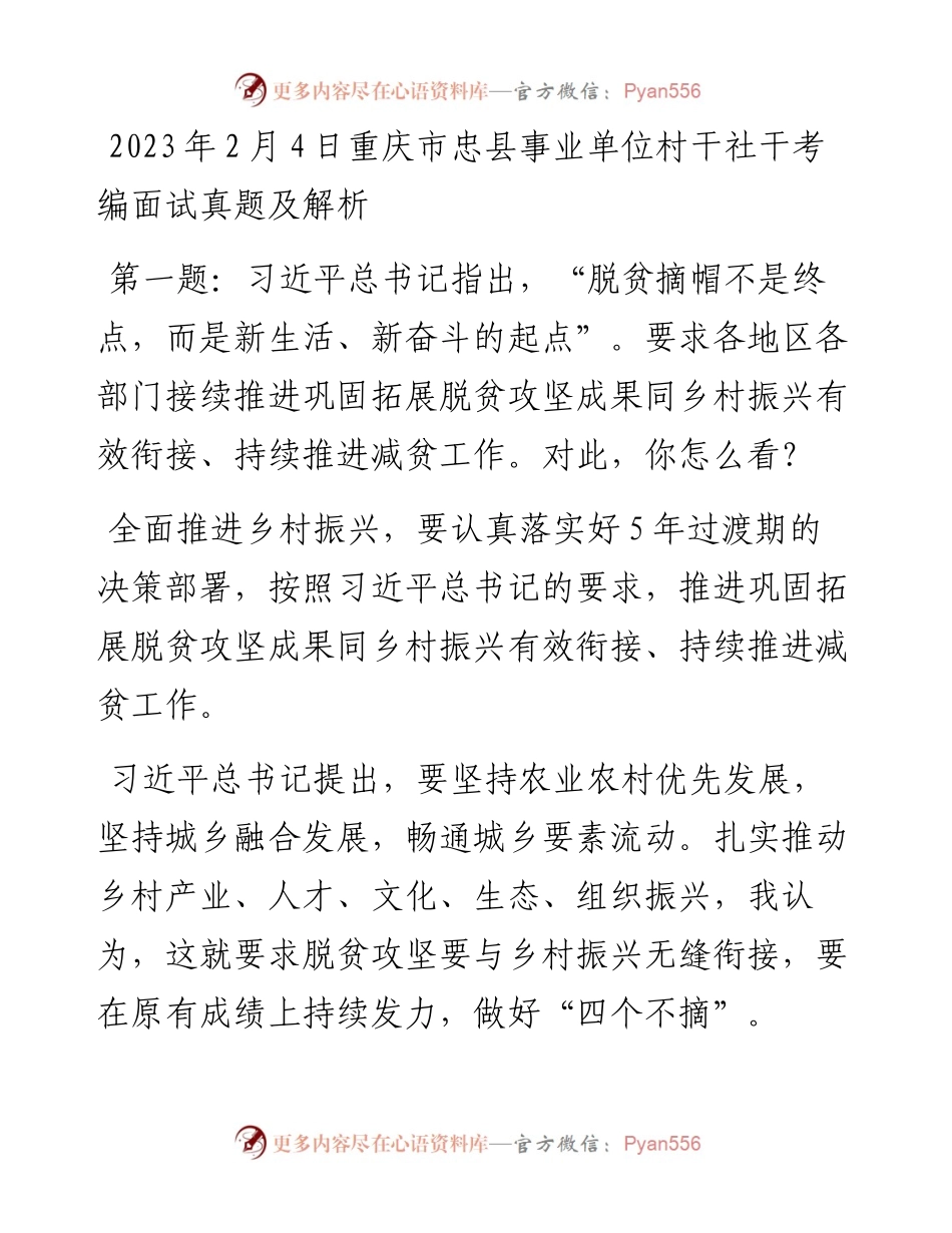 2023年2月4日重庆市忠县事业单位村干社干考编面试真题及解析.docx_第1页
