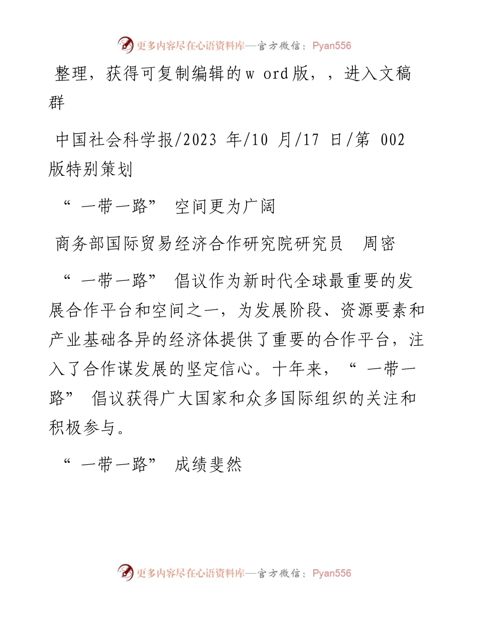 2023.10.17商务部国际贸易经济合作研究院研究员周密：一带一路空间更为广阔.docx_第1页