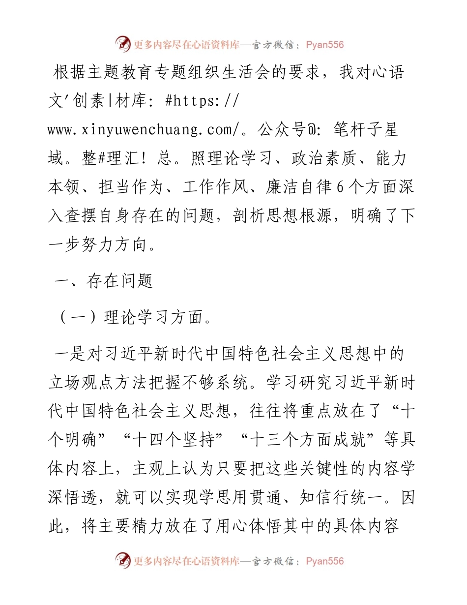 2023年主题教育专题组织生活会个人对照检查材料(党员干部).docx_第1页