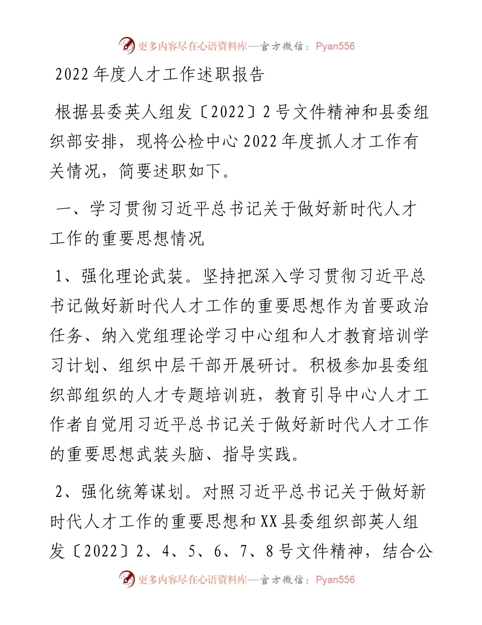 20230318：县公共资源交易中心人才工作述职报告(2).docx_第1页