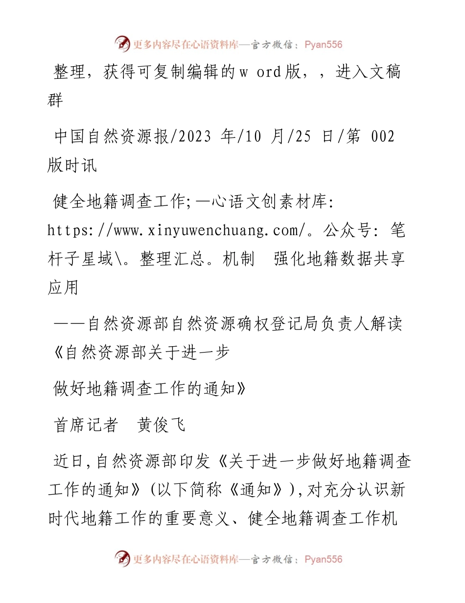 2023.10.25首席记者黄俊飞：健全地籍调查工作机制强化地籍数据共享应用.docx_第1页