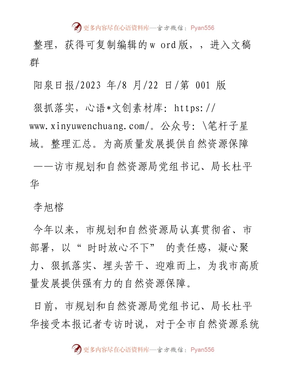 2023.08.22李旭榕：狠抓落实，为高质量发展提供自然资源保障.docx_第1页