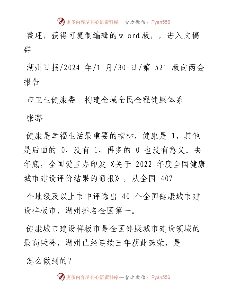2024.01.30张璐：市卫生健康委构建全域全民全程健康体系.docx_第1页