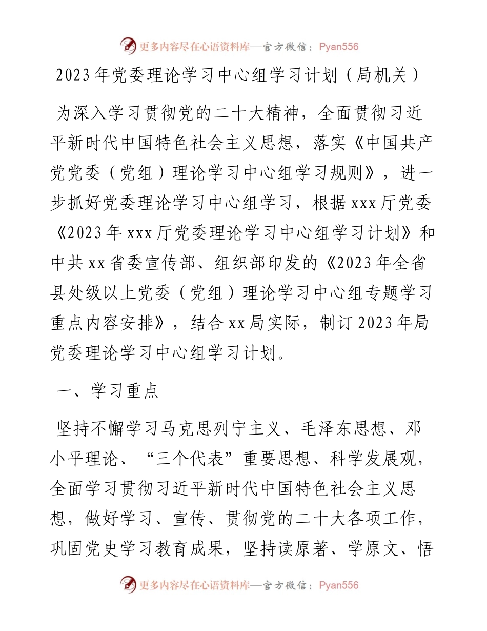 2023年党委理论学习中心组学习计划（局机关）.docx_第1页