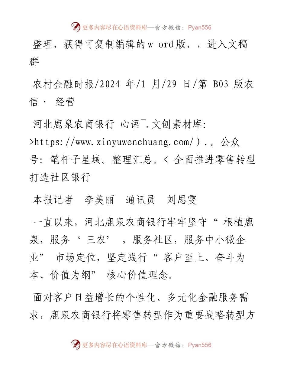 2024.01.29本报记者李美丽通讯员刘思雯：河北鹿泉农商银行全面推进零售转型打造社区银行.docx_第1页