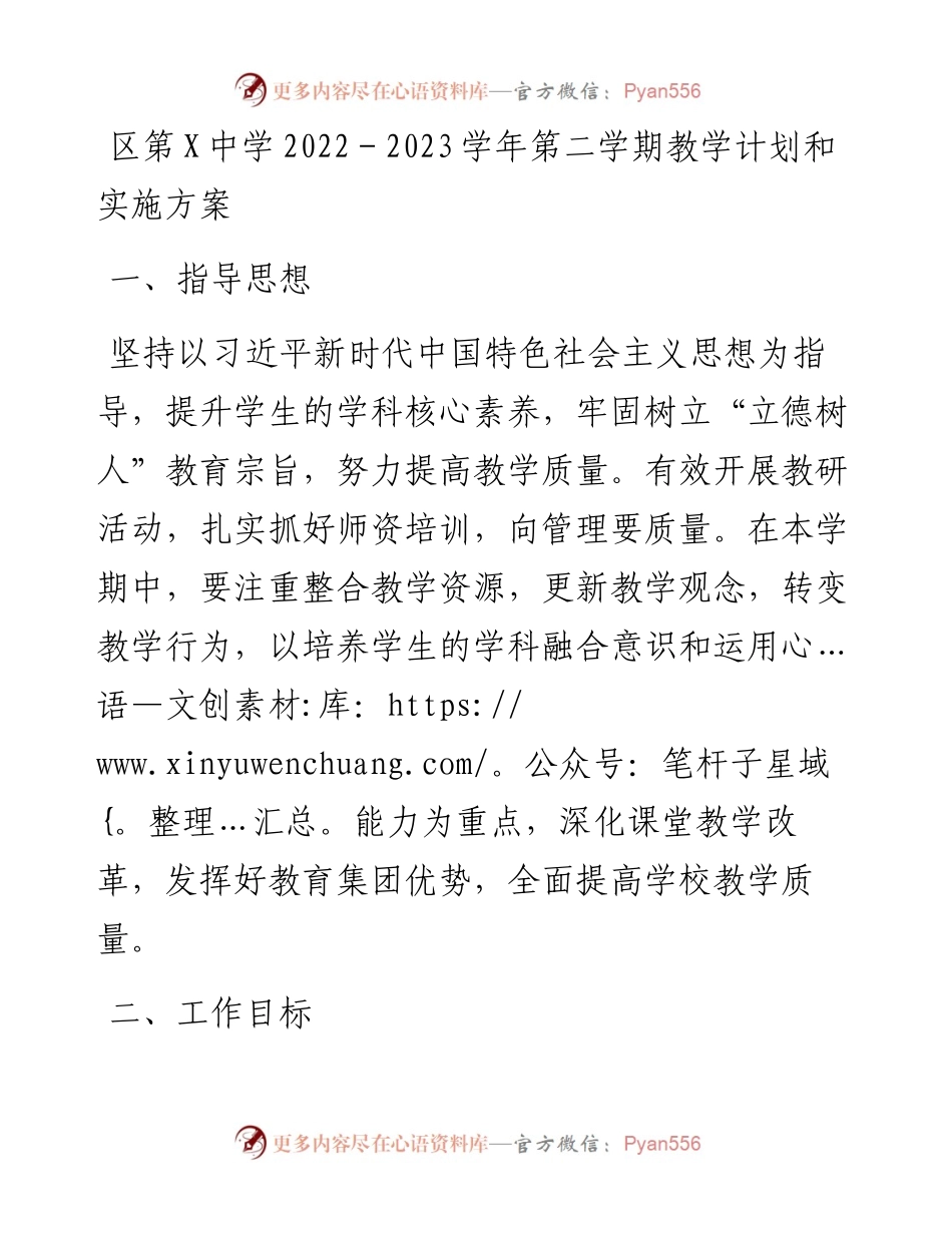 20230409：区第X中学-2023学年第二学期教学计划和实施方案.docx_第1页