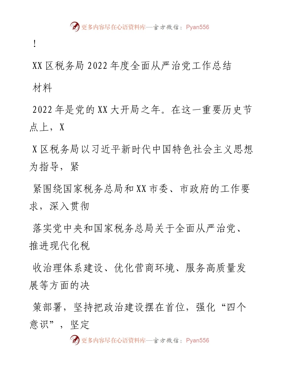 20230324：XXX区税务局度全面从严治党工作总结材料.docx_第1页