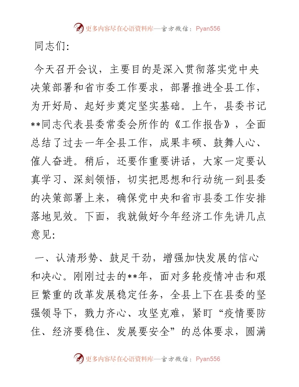 20230419：县长在县委全会暨县委经济工作会议上的讲话.docx_第1页